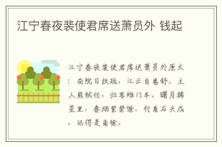 江宁春夜裴使君席送萧员外 钱起