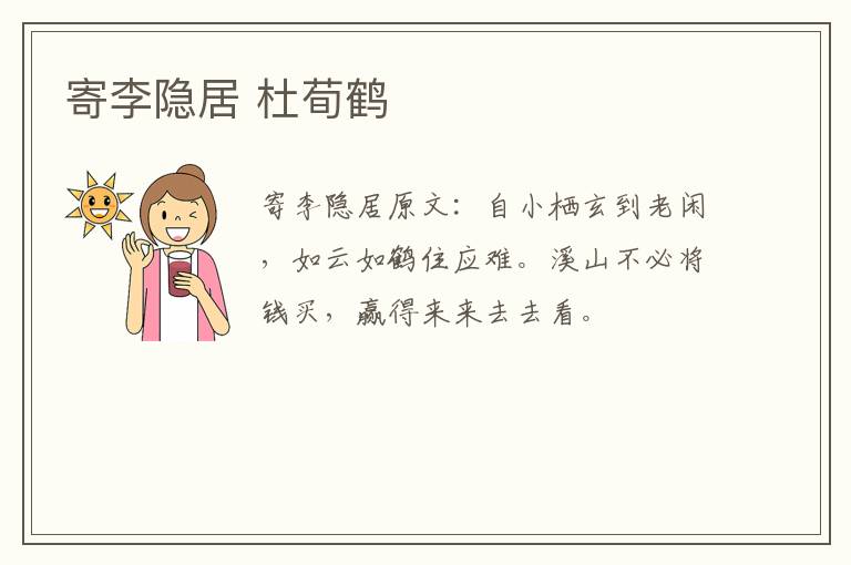 寄李隐居 杜荀鹤