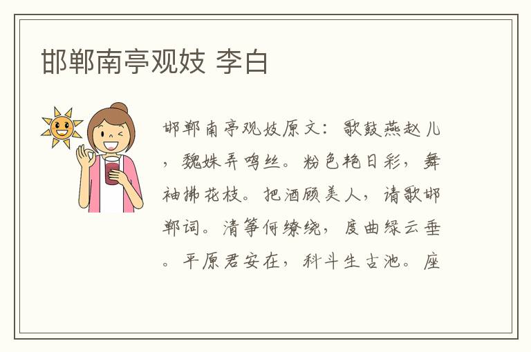 邯郸南亭观妓 李白