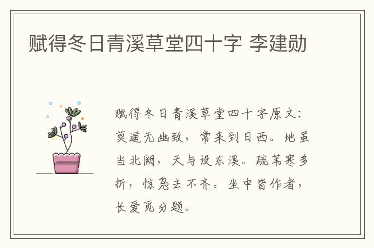 赋得冬日青溪草堂四十字 李建勋