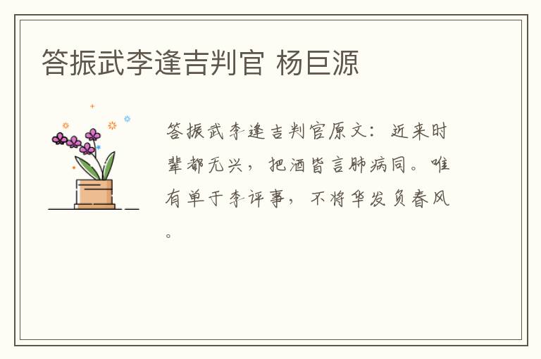 答振武李逢吉判官 杨巨源