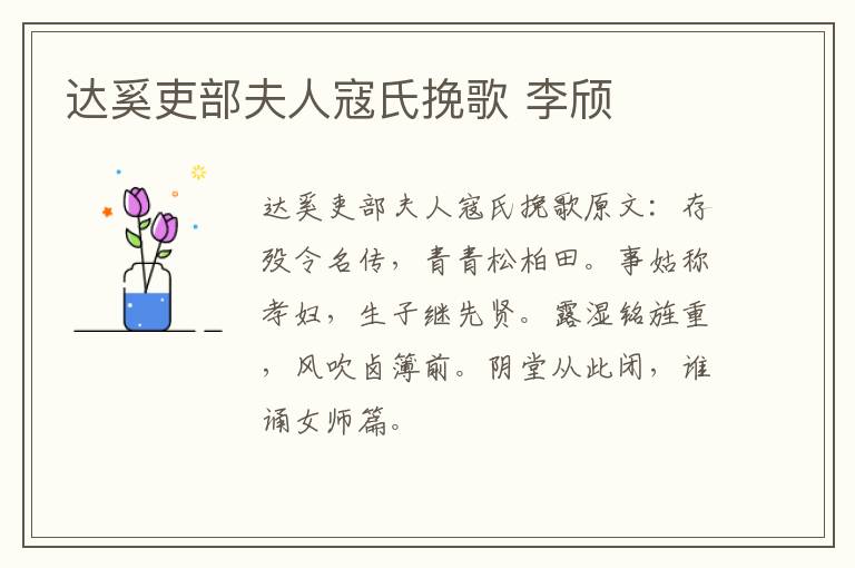 达奚吏部夫人寇氏挽歌 李颀