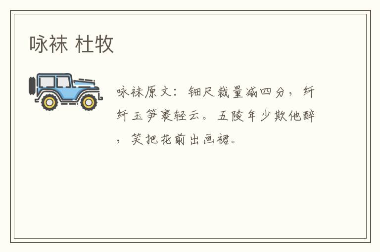 咏袜 杜牧