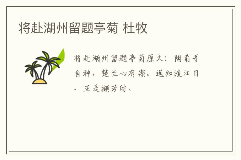 将赴湖州留题亭菊 杜牧