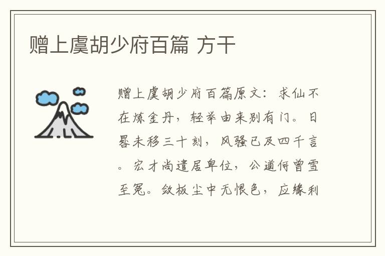 赠上虞胡少府百篇 方干