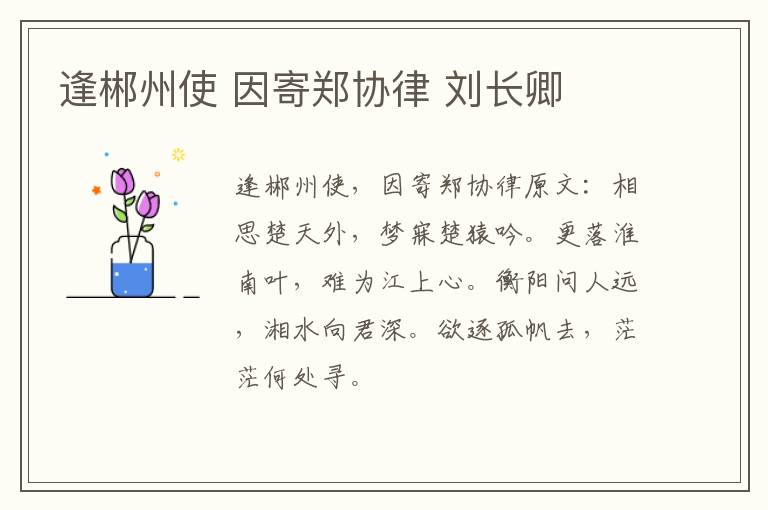 逢郴州使 因寄郑协律 刘长卿