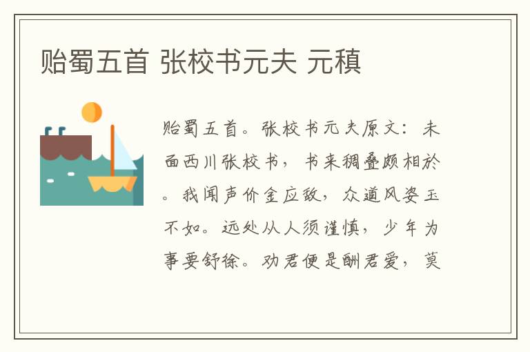 贻蜀五首 张校书元夫 元稹