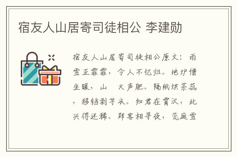 宿友人山居寄司徒相公 李建勋