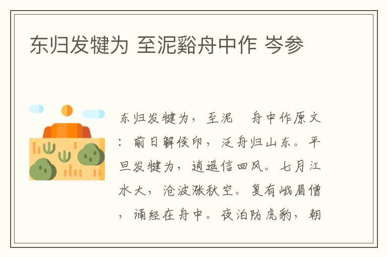 东归发犍为 至泥谿舟中作 岑参