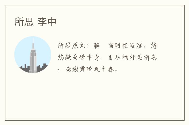 所思 李中