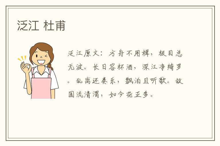 泛江 杜甫