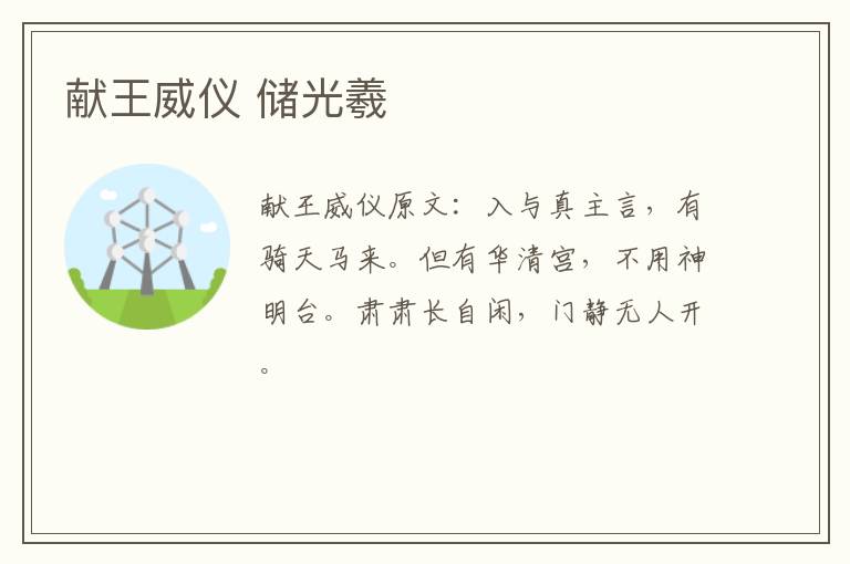 献王威仪 储光羲