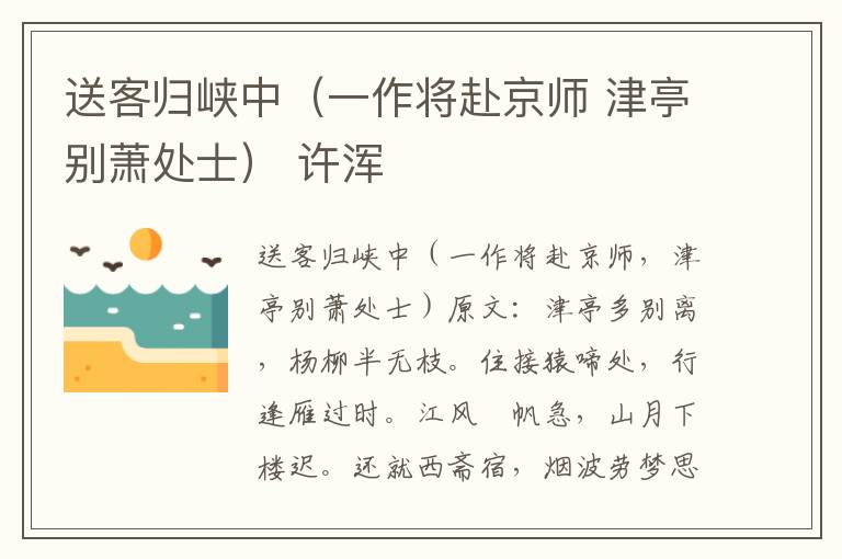 送客归峡中（一作将赴京师 津亭别萧处士） 许浑