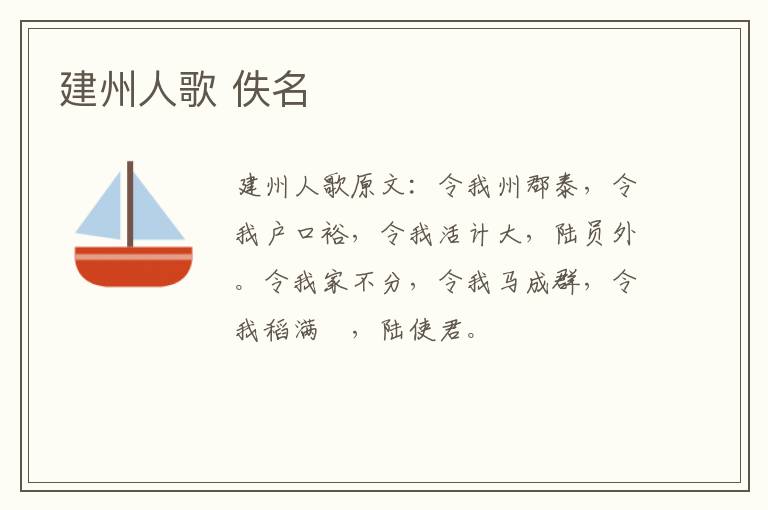 建州人歌 佚名
