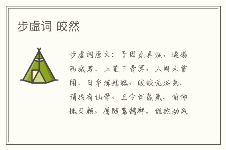 步虚词 皎然