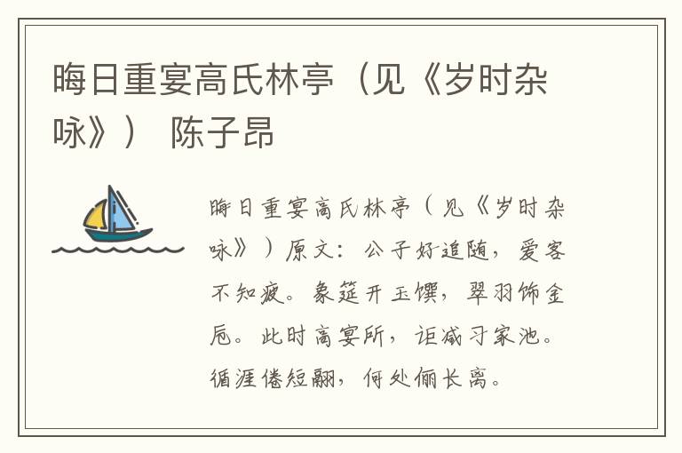 晦日重宴高氏林亭（见《岁时杂咏》） 陈子昂