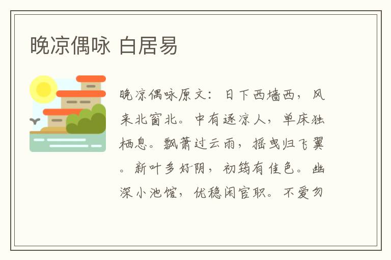 晚凉偶咏 白居易