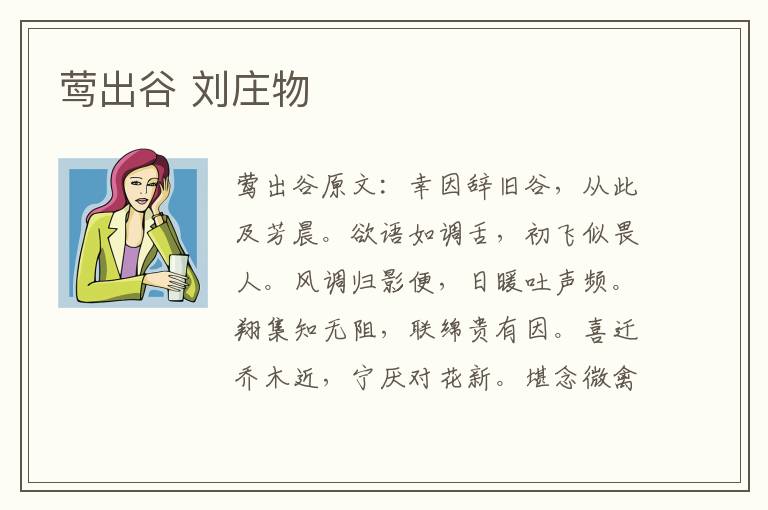 莺出谷 刘庄物