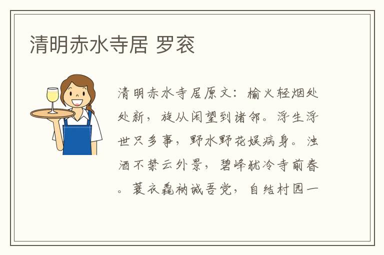 清明赤水寺居 罗衮