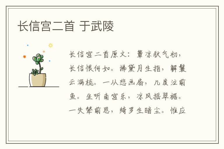 长信宫二首 于武陵