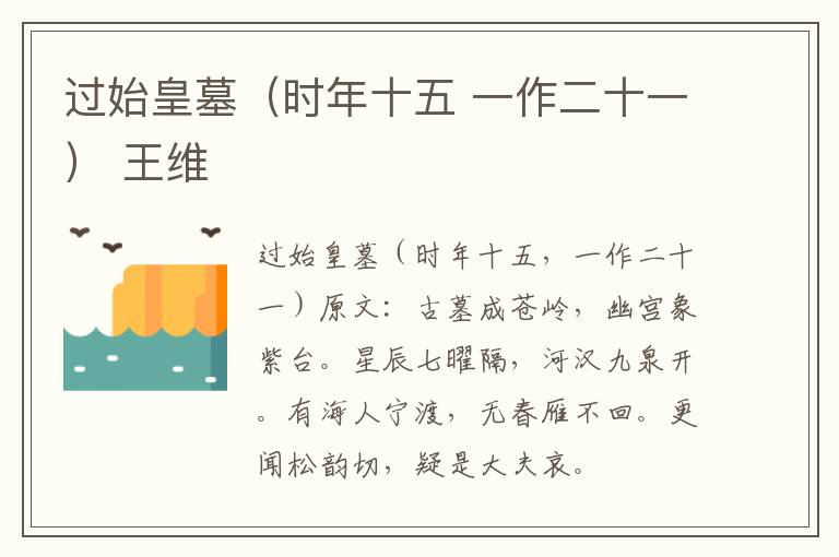过始皇墓（时年十五 一作二十一） 王维