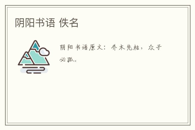 阴阳书语 佚名