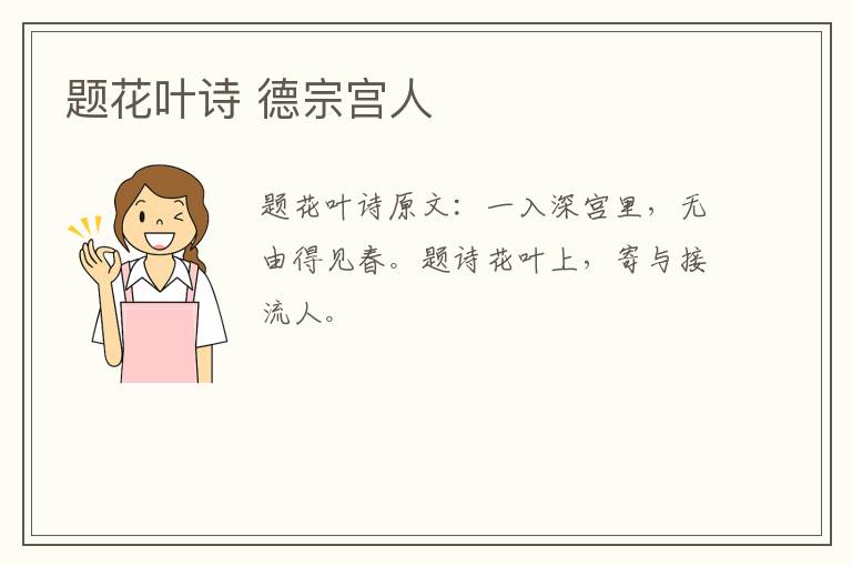 题花叶诗 德宗宫人
