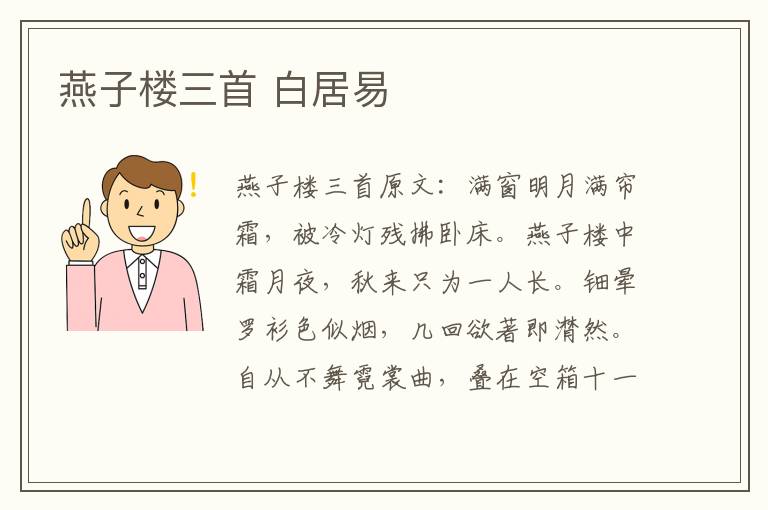 燕子楼三首 白居易