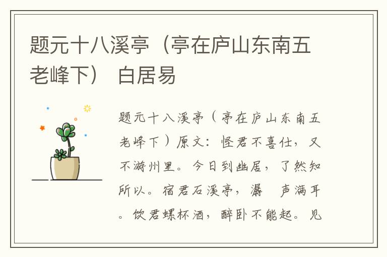 题元十八溪亭（亭在庐山东南五老峰下） 白居易