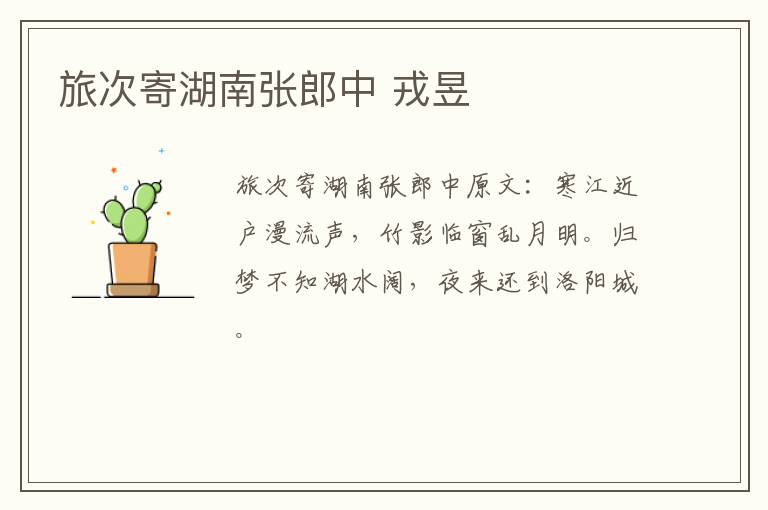 旅次寄湖南张郎中 戎昱