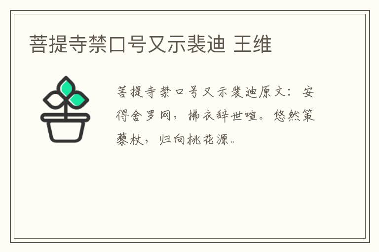 菩提寺禁口号又示裴迪 王维