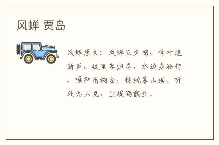 风蝉 贾岛