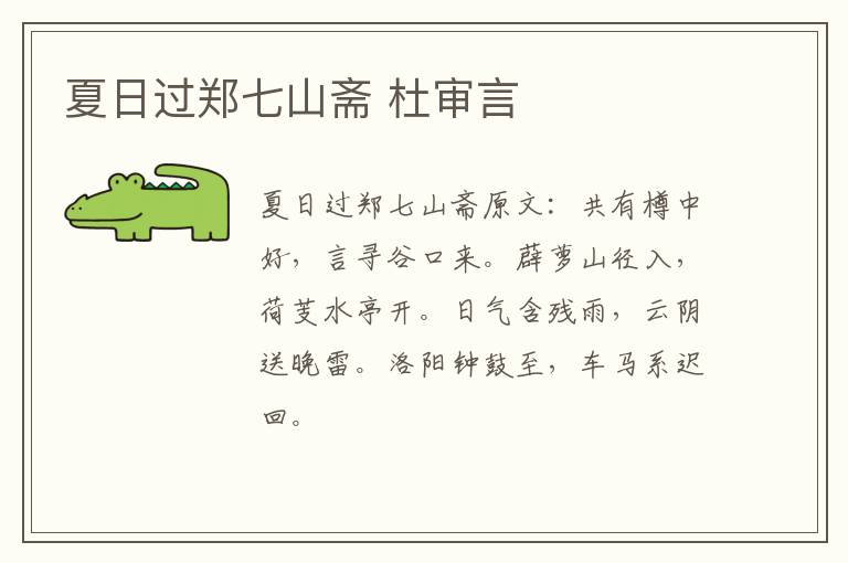 夏日过郑七山斋 杜审言