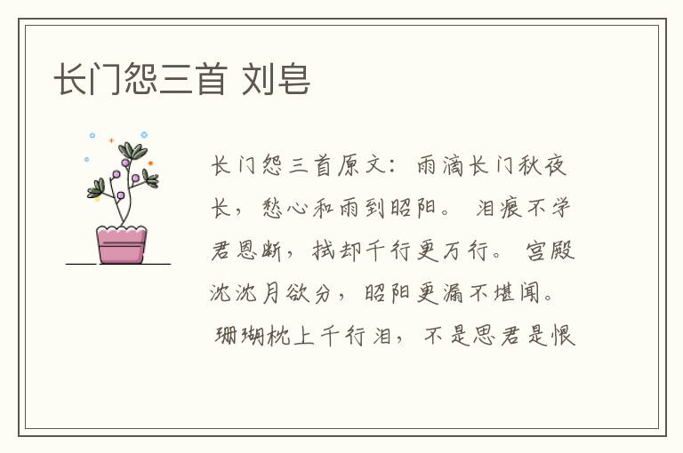 长门怨三首 刘皂