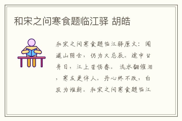 和宋之问寒食题临江驿 胡皓