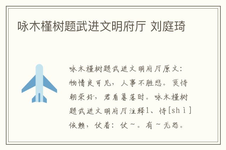 咏木槿树题武进文明府厅 刘庭琦