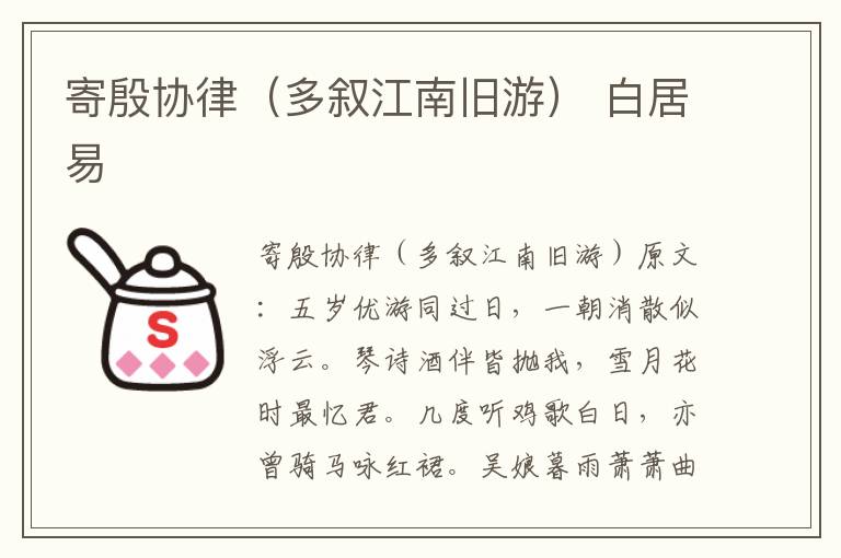 寄殷协律（多叙江南旧游） 白居易