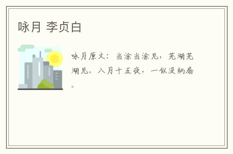 咏月 李贞白
