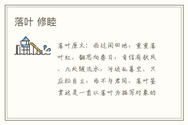 落叶 修睦