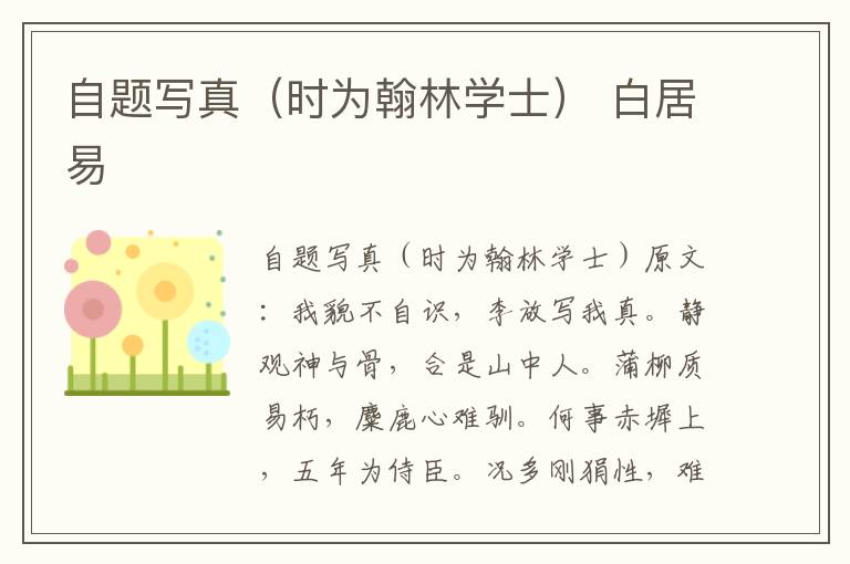 自题写真（时为翰林学士） 白居易
