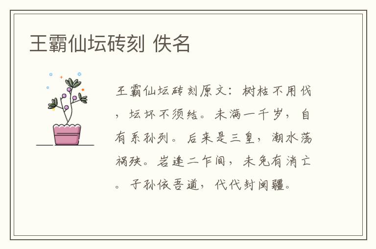 王霸仙坛砖刻 佚名
