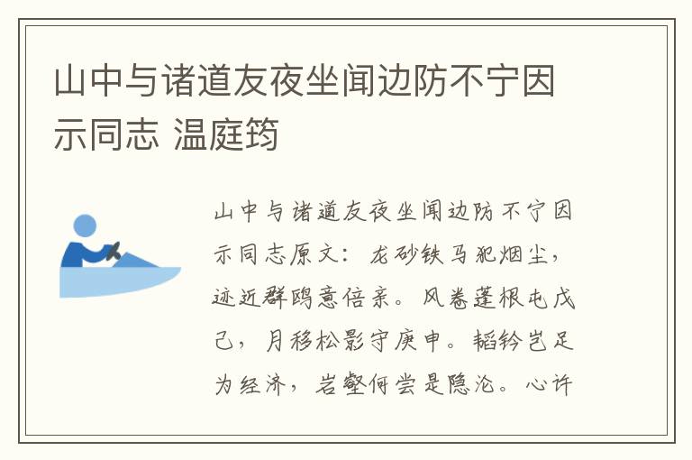 山中与诸道友夜坐闻边防不宁因示同志 温庭筠