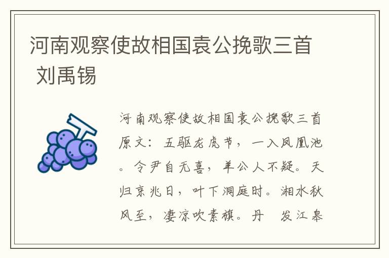 河南观察使故相国袁公挽歌三首 刘禹锡