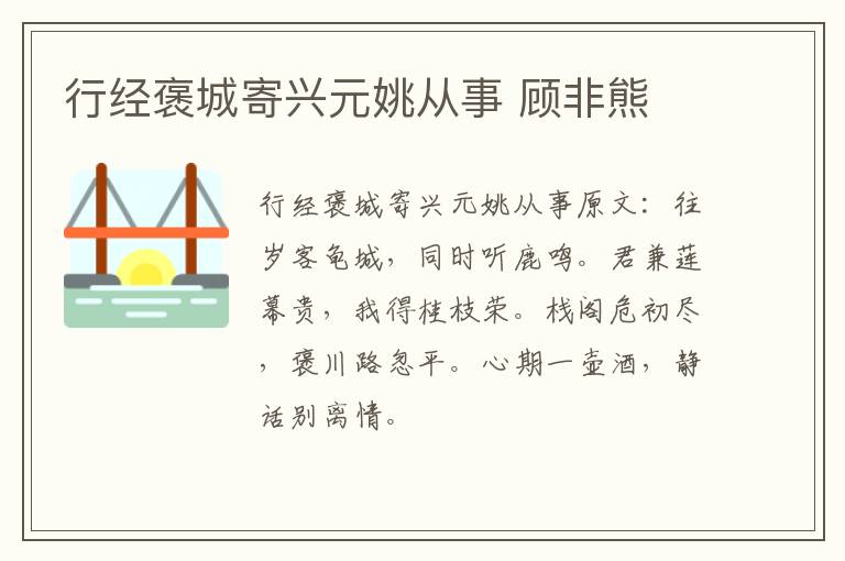 行经褒城寄兴元姚从事 顾非熊