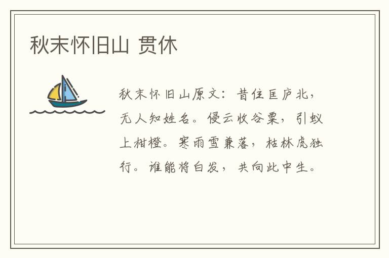 秋末怀旧山 贯休