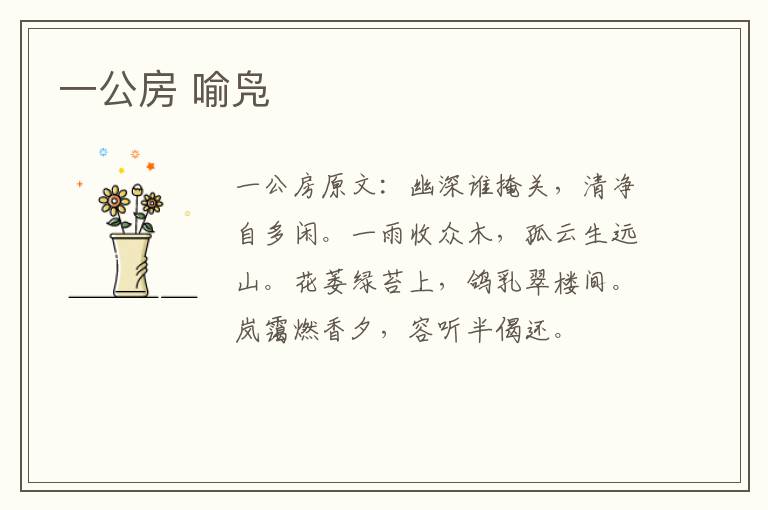 一公房 喻凫