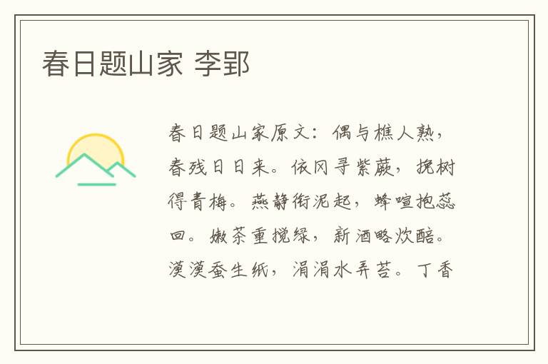春日题山家 李郢