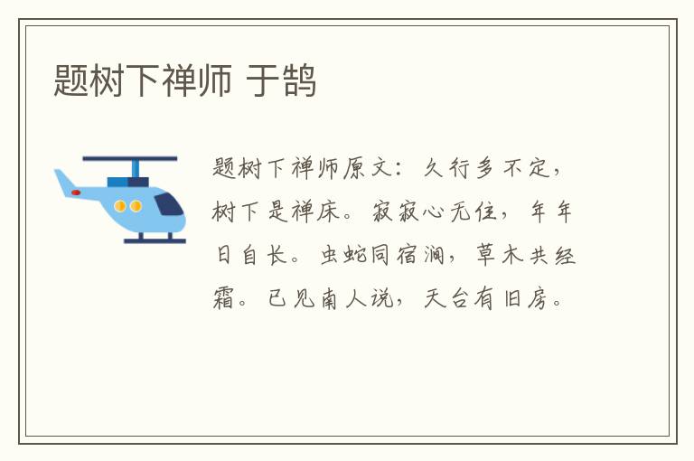 题树下禅师 于鹄