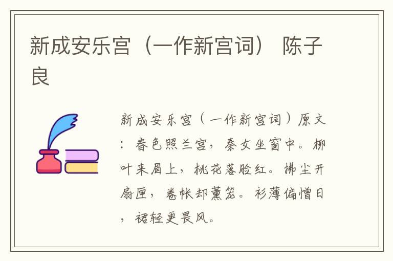 新成安乐宫（一作新宫词） 陈子良