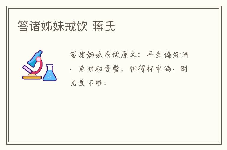 答诸姊妹戒饮 蒋氏